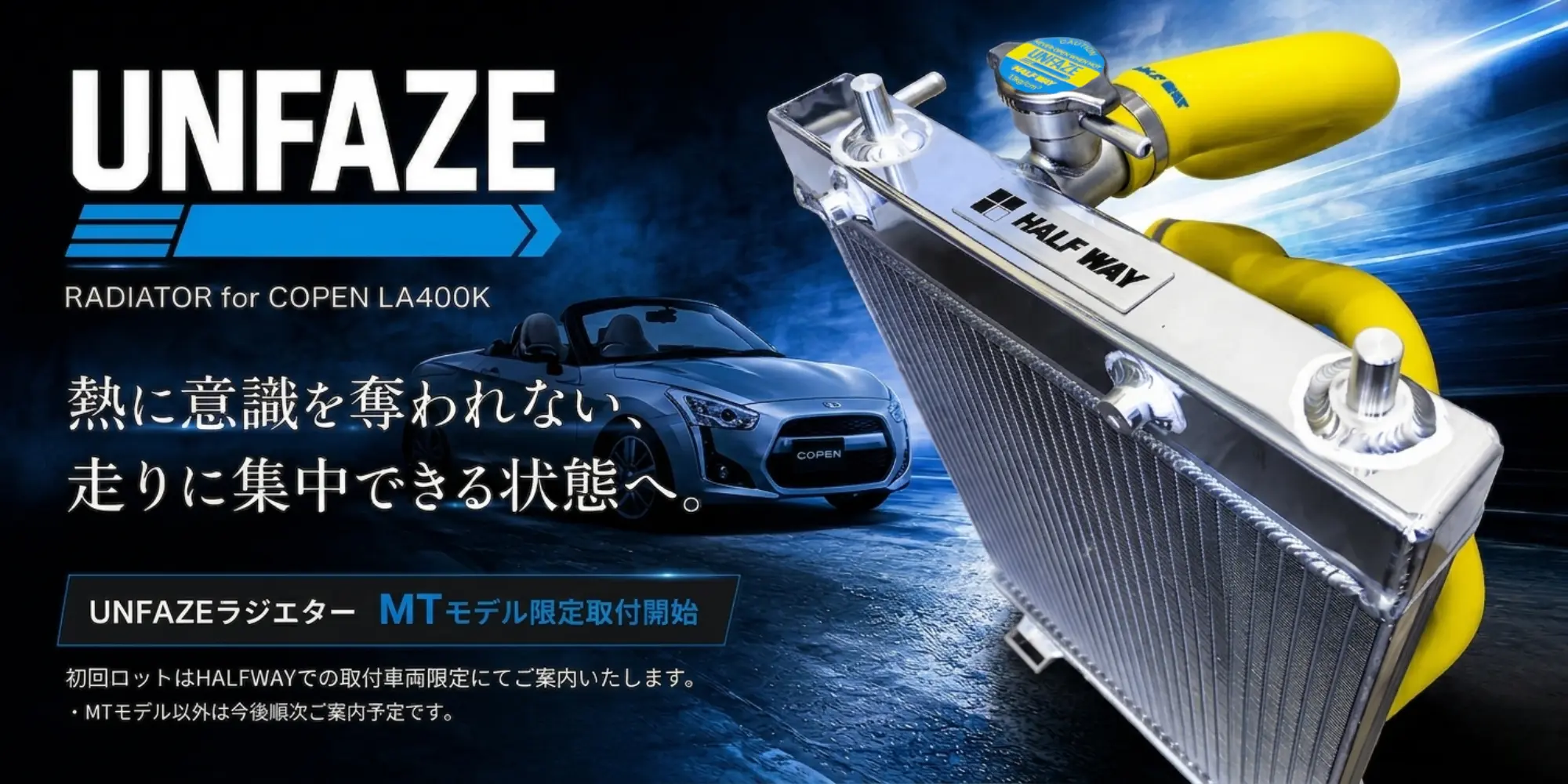 UNFAZEラジエターキット