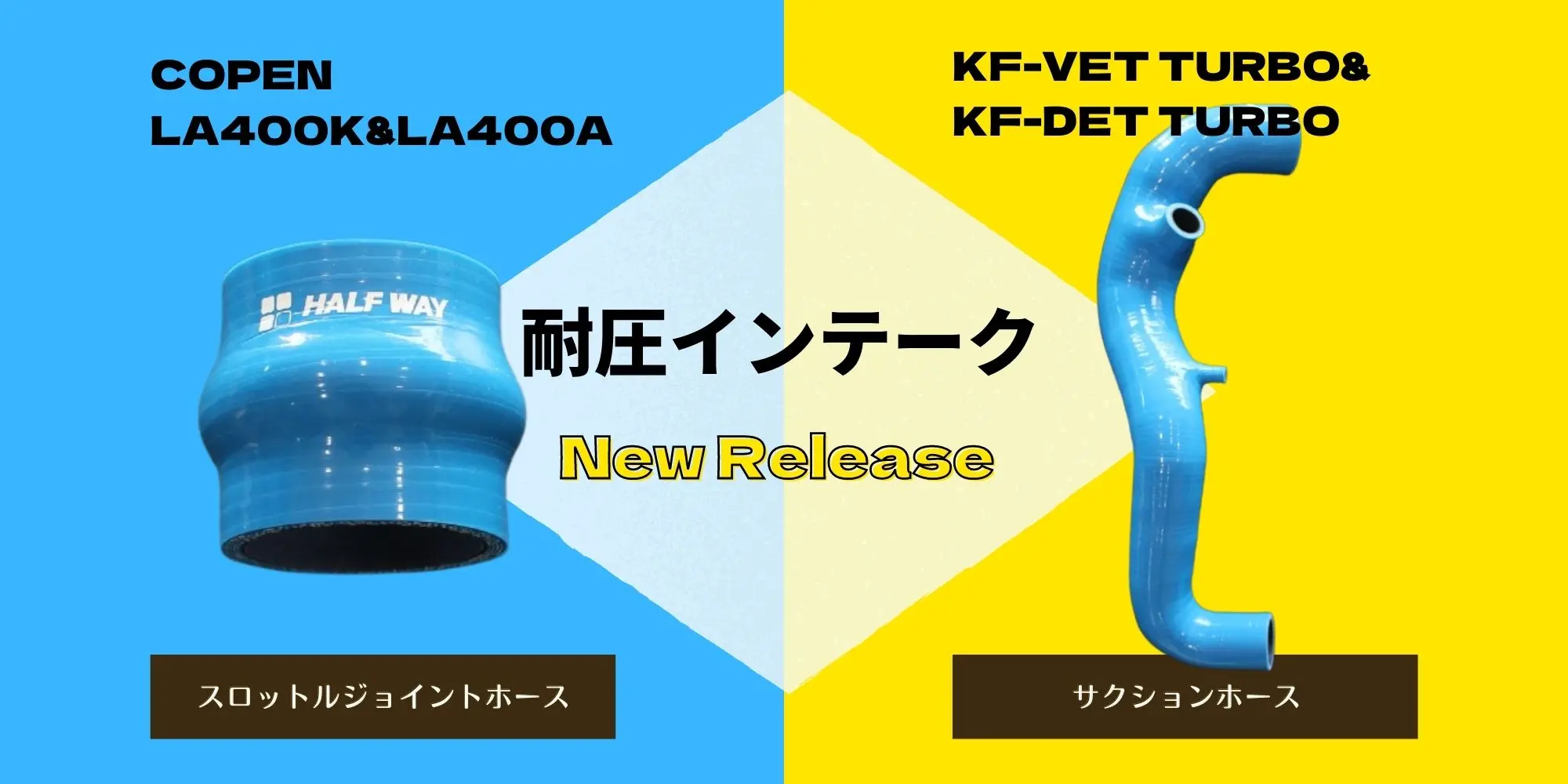 上置きインタークーラ用サクションホース販売開始