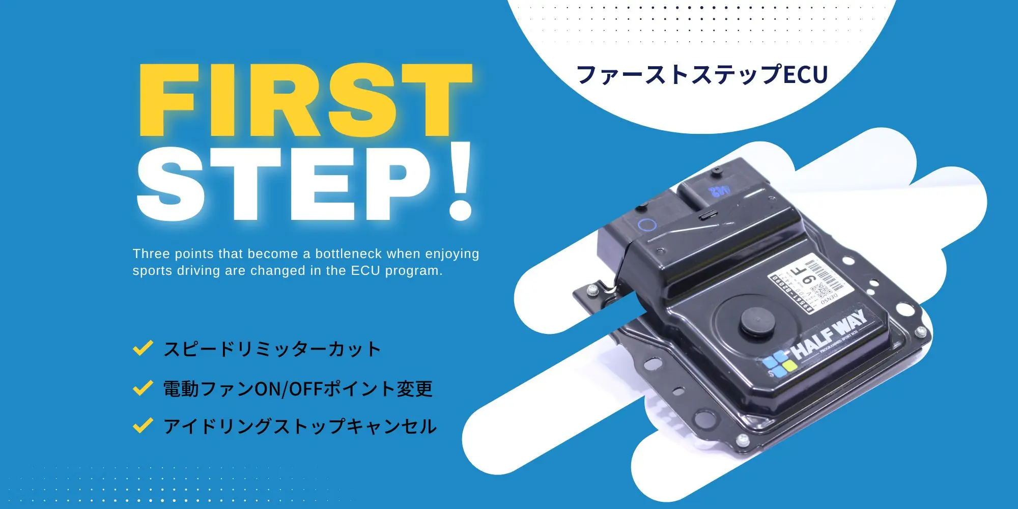 ファーストステップECU