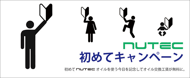 NUTEC キャンペーン